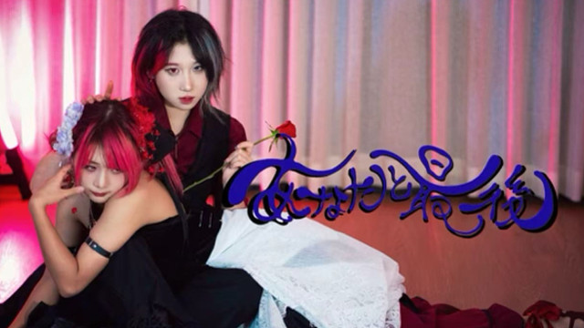 【雯公鸟妻】あなたと最後 | "与你共度的今夜即是最后"【原创编舞】