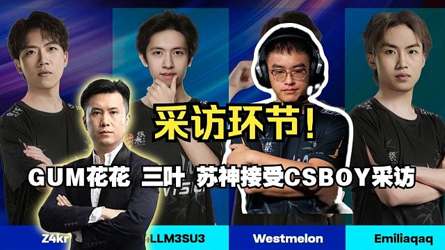 CSBOY采访花花 苏神 三叶 Gum