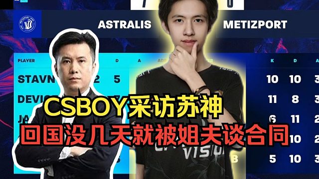 CSBOY采访苏神C4LLM3SU3