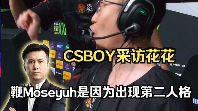 CSBOY采访花花EmiliaQaQ