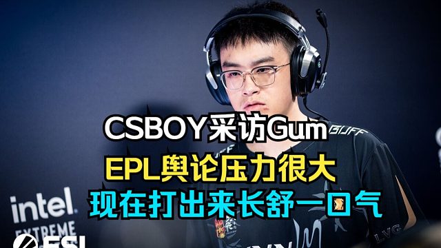 CSBOY采访LVG教练Gum