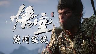 楚河暴擊猴顯神威