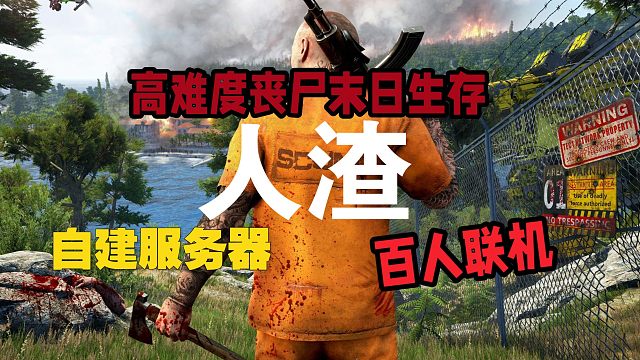 楚河人渣自建服务器百人联机 丧尸末日生存