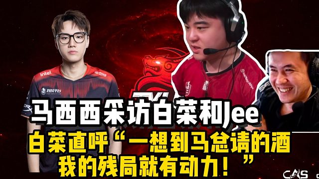 Jee赛后重谢马西西请的酒