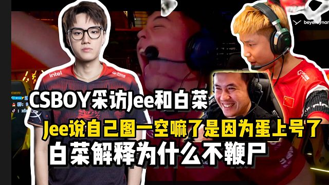 tylooEPL首战告捷 CSBOY赛后连麦Jee和白菜