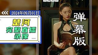 楚河不打活俠傳刷黑候副本來(lái)了