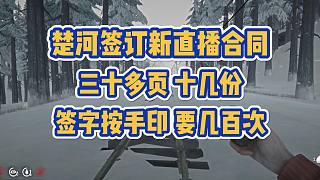 楚河在漫漫長夜搜東西時聊起簽訂新直播合同