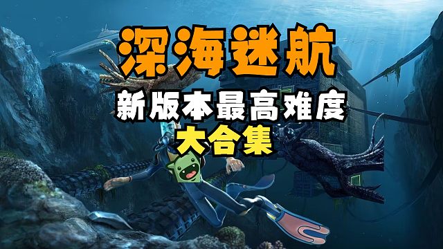 楚河《深海迷航》新版本最高难度