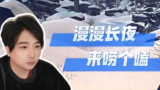 果然一到這時候，楚大又開始玩慢慢長夜了