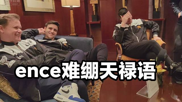 Mo向ENCE传授天禄语