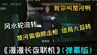楚河偷偷順走槍,二蛋大罵,但是結(jié)局大反轉(zhuǎn)。節(jié)目效果爆炸