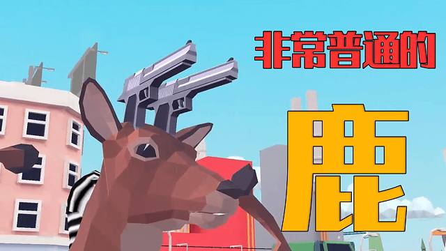 楚河玩这是一头会开枪的鹿