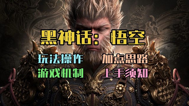 【黑神话悟空】最新最详细的入坑指南