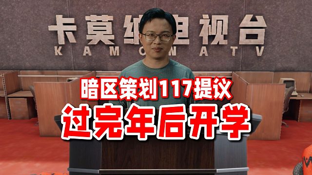 8月29日最新！策划117小杰暗区丧尸模式爆料！