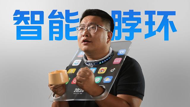 【没啥用科技】智能脖环，为梦想窒息！