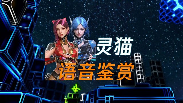 CFHD：仿生人"灵猫"语音鉴赏 电子女友么？有点意思！