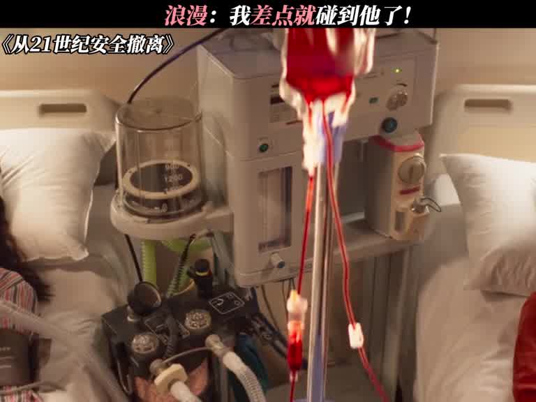 好险，差点就让你小子脱单了