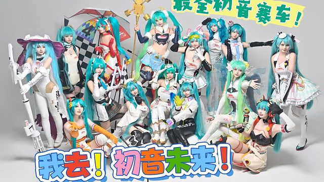 【初音未来18周年生贺】和世界第一公主殿下来赛车吧！