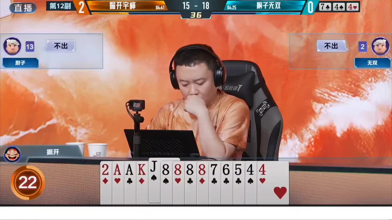 掘开手握四个8四个9怎能看着你走掉呢！炸完之后完美行牌规划