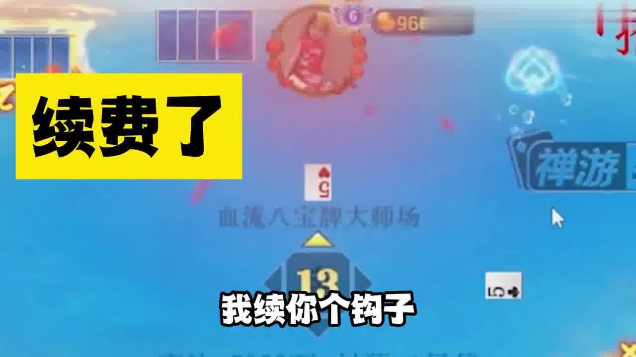 我也有被续死的一天