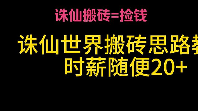 诛仙世界搬砖终极保姆教学