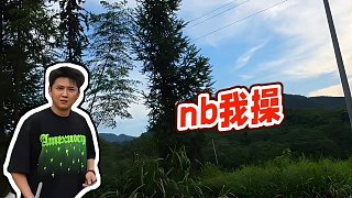 【童錦程】nb我操