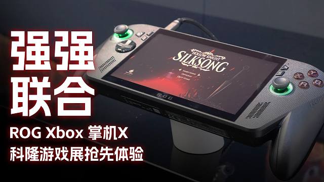 手感极佳的强强联合！ROG Xbox 掌机 X科隆游戏展抢先体验