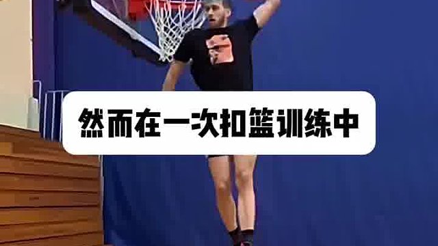 为什么职业扣篮手不全力起跳？