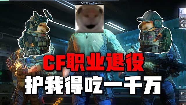 找护航遇到两个CF职业退役老哥，爽吃一千万！