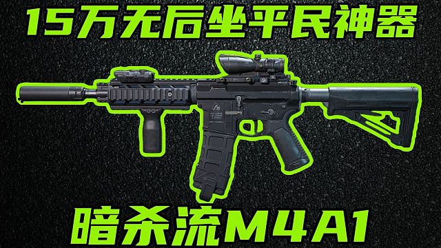 15万无后座100%命中率，真正的平民神器！全新暗杀流M4A1！