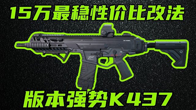 最低15万，后坐力骤减50%！3款全网最稳K437性价比改法教学！