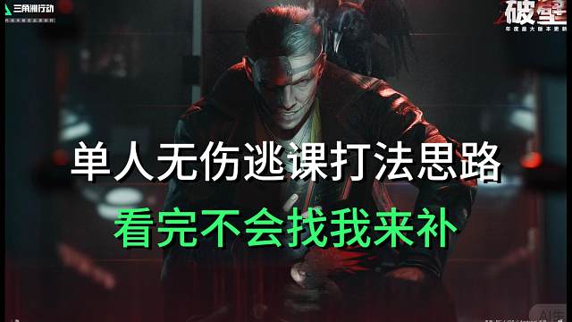 单人无伤渡鸦逃课打法思路