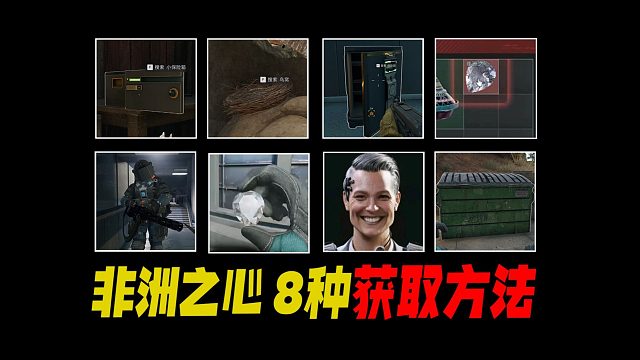 只有8种地方会出非洲之心，井盖不出！