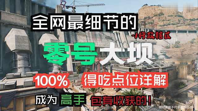 全网最细的零号大坝全得吃点位身法详解
