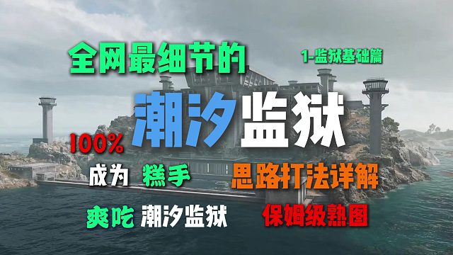 全网最细节的潮汐监狱地图全复活点思路打法详解