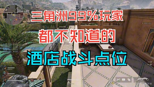99%人都不知道的酒店战斗点位