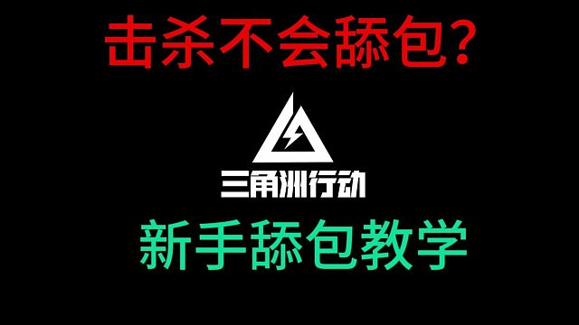 三角洲行动舔包教学【20分钟带你告别假账】