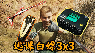 秒交滑膛槍?zhuān)侩[身過(guò)任務(wù)？3x3必學(xué)逃課速通技巧！！