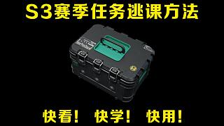 3x3賽季任務居然可以逃課？快看！快學！快用！
