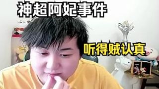 神超阿妃事件，各大主播齊聚阿妃直播間吃瓜