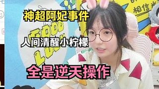 神超阿妃事件，從聊天截圖到僅她可見全是逆天操作！面都沒見過！