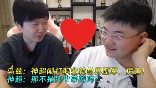 uzi和神超回憶職業(yè)往事：神超剛打職業(yè)就世界亞軍