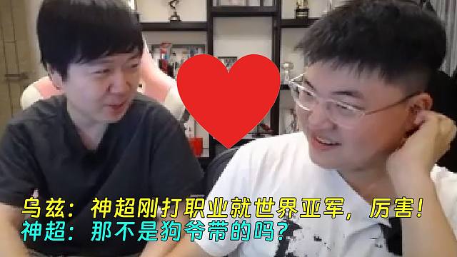 uzi和神超回忆职业往事：神超刚打职业就世界亚军