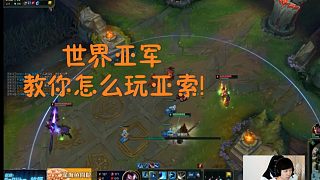神超劍豪世界亞軍手把手教你亞索的確玩法