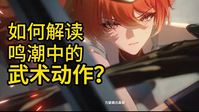 真正的冷兵器教练解读《鸣潮》奥古斯塔PV中的动作！