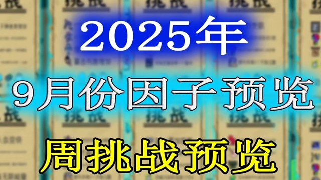 元气骑士：2025年9月份挑战因子及周挑战提前一览！