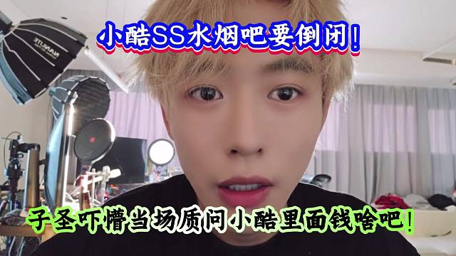 小酷SS水烟吧要倒闭！子圣吓懵当场质问小酷里面钱啥吧！