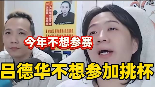 吕德华称不想参加今年的挑战者杯，越来越懒了？