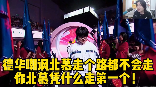 德华嘲讽北慕走个路都不会走，你北慕凭什么走第一个！