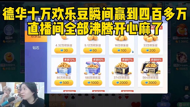 德华十万欢乐豆瞬间赢到四百多万，直播间全部沸腾开心麻了